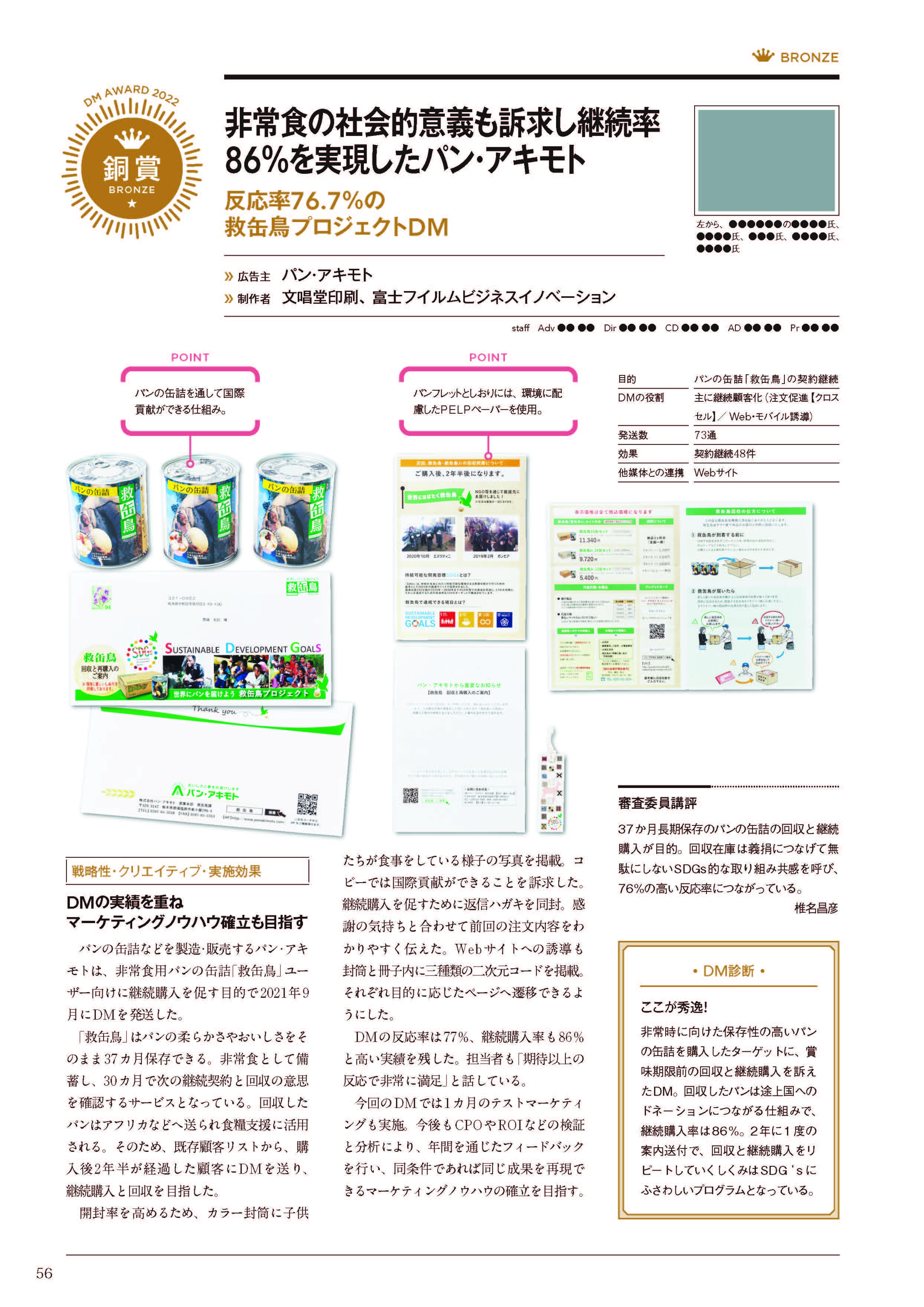 救缶鳥プロジェクトDM詳細 - 反応率76.7%、継続率86%の実績と実際のDM制作物